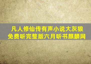 凡人修仙传有声小说大灰狼免费听完整版六月听书麒麟网