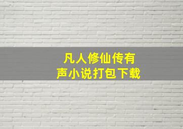 凡人修仙传有声小说打包下载