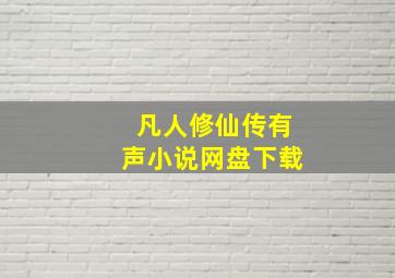 凡人修仙传有声小说网盘下载