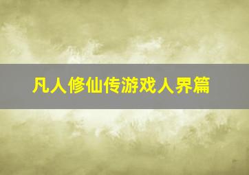 凡人修仙传游戏人界篇