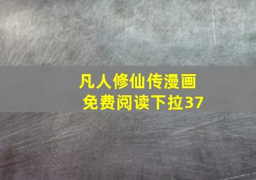 凡人修仙传漫画免费阅读下拉37