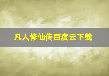 凡人修仙传百度云下载