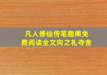 凡人修仙传笔趣阁免费阅读全文向之礼夺舍