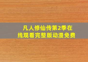 凡人修仙传第2季在线观看完整版动漫免费