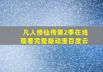 凡人修仙传第2季在线观看完整版动漫百度云