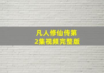 凡人修仙传第2集视频完整版