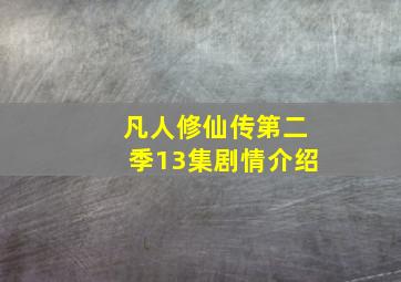 凡人修仙传第二季13集剧情介绍