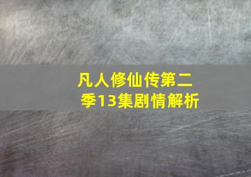 凡人修仙传第二季13集剧情解析