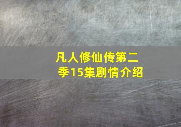 凡人修仙传第二季15集剧情介绍