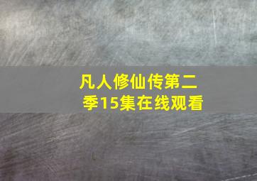 凡人修仙传第二季15集在线观看