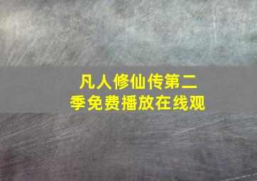 凡人修仙传第二季免费播放在线观