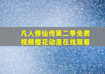 凡人修仙传第二季免费视频樱花动漫在线观看