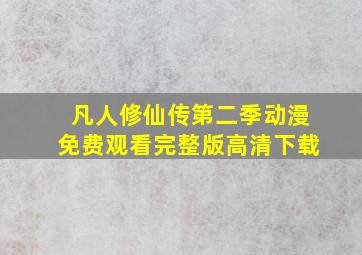 凡人修仙传第二季动漫免费观看完整版高清下载