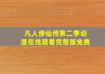 凡人修仙传第二季动漫在线观看完整版免费