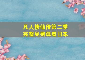 凡人修仙传第二季完整免费观看日本