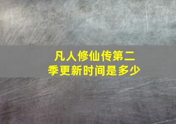 凡人修仙传第二季更新时间是多少