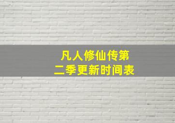 凡人修仙传第二季更新时间表