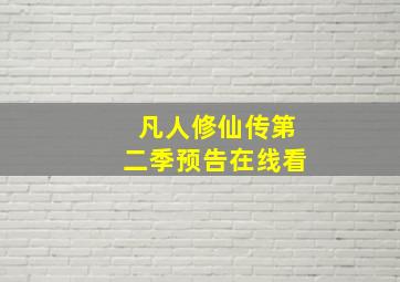 凡人修仙传第二季预告在线看