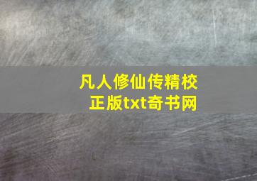 凡人修仙传精校正版txt奇书网