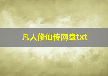 凡人修仙传网盘txt