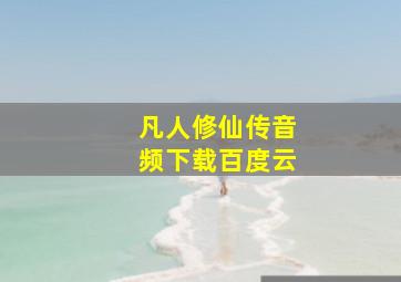 凡人修仙传音频下载百度云