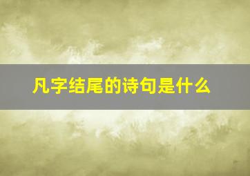 凡字结尾的诗句是什么