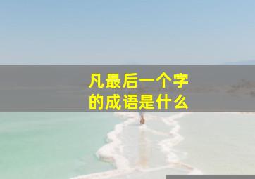 凡最后一个字的成语是什么