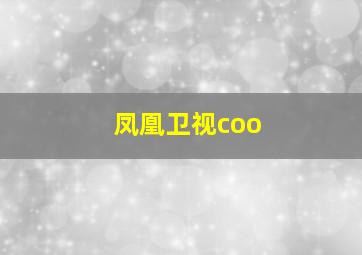 凤凰卫视coo