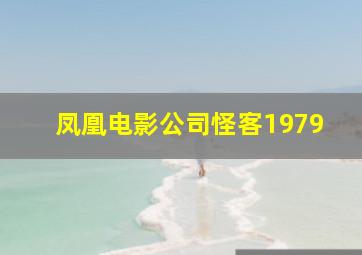 凤凰电影公司怪客1979