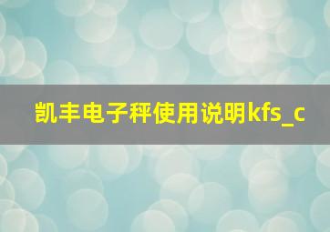 凯丰电子秤使用说明kfs_c