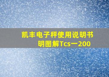 凯丰电子秤使用说明书明图解Tcs一200