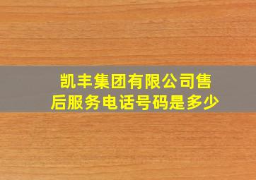 凯丰集团有限公司售后服务电话号码是多少