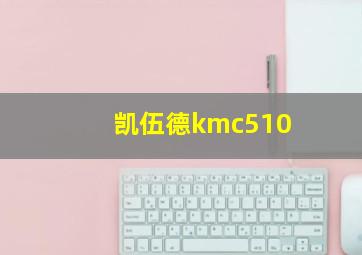 凯伍德kmc510