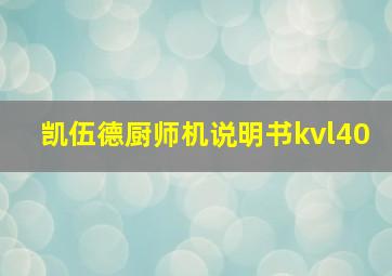 凯伍德厨师机说明书kvl40