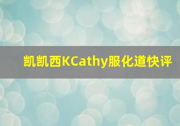 凯凯西KCathy服化道快评