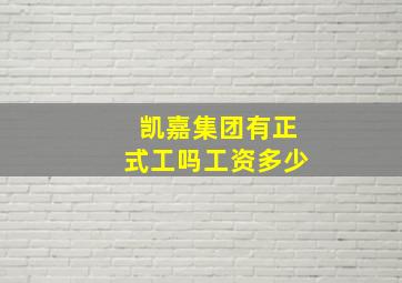 凯嘉集团有正式工吗工资多少