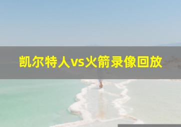 凯尔特人vs火箭录像回放