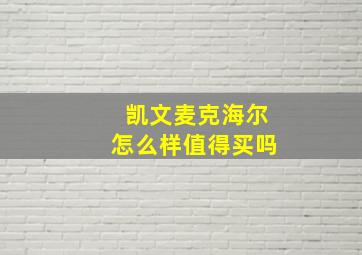 凯文麦克海尔怎么样值得买吗