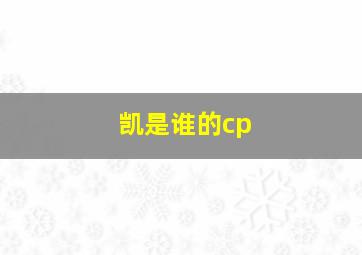 凯是谁的cp