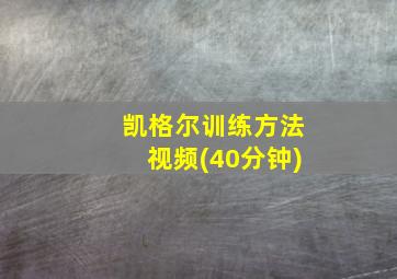 凯格尔训练方法视频(40分钟)