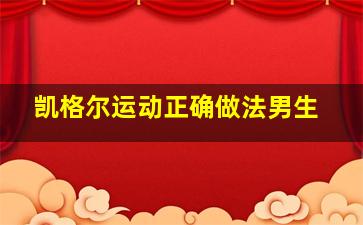 凯格尔运动正确做法男生