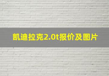 凯迪拉克2.0t报价及图片