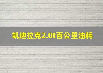 凯迪拉克2.0t百公里油耗