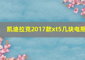 凯迪拉克2017款xt5几块电瓶