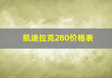 凯迪拉克280价格表