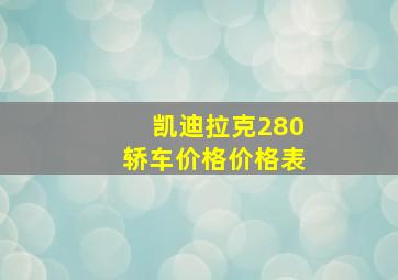 凯迪拉克280轿车价格价格表