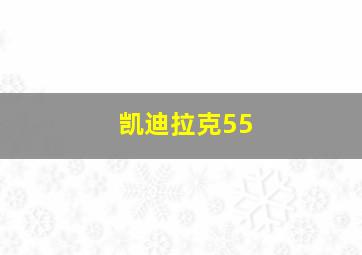 凯迪拉克55