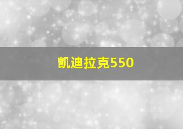 凯迪拉克550