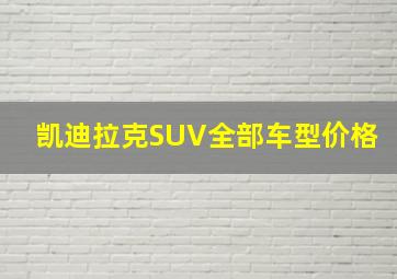 凯迪拉克SUV全部车型价格