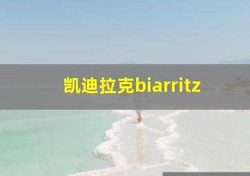 凯迪拉克biarritz